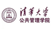 清华大学公共管理学院